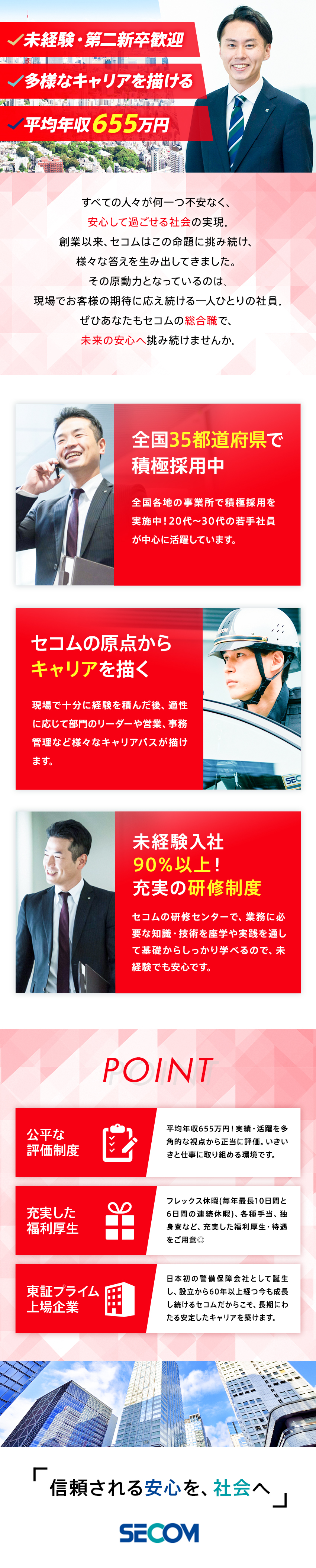 平均年収655万円！公平な評価体制でステップアップ／毎年、最長10日間と6日間の連続休暇の取得可能！／U・Iターン歓迎！独身寮あり◎その他福利厚生充実！／セコム株式会社【プライム市場】