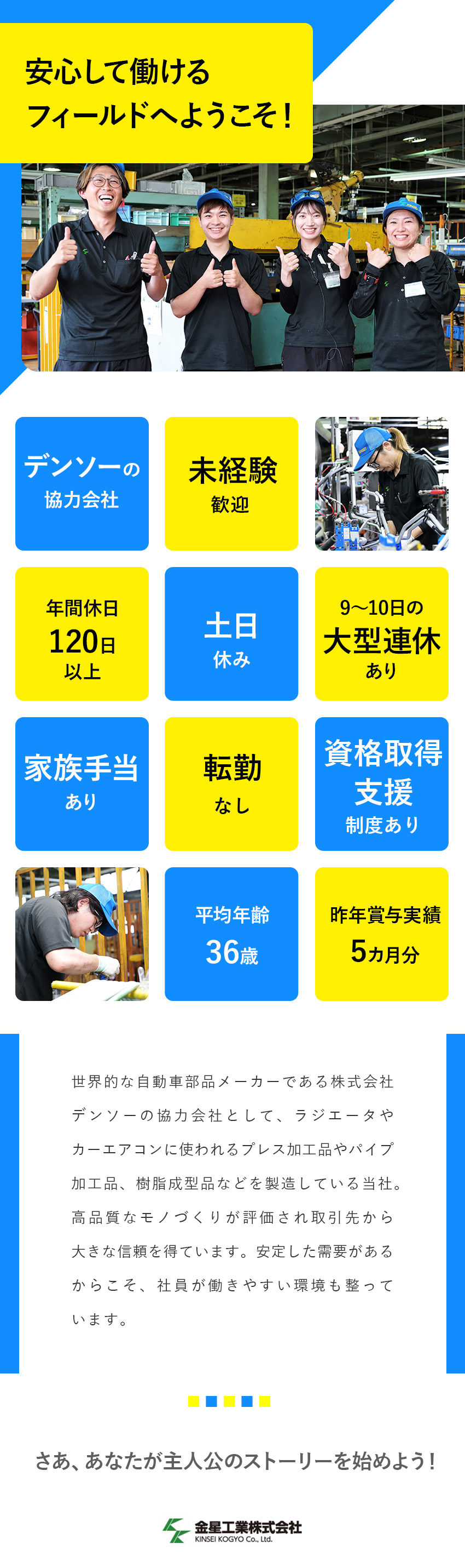 【安定性】1954年設立／（株）デンソーの協力会社／【休日◎】土日休み／9～10日の大型連休あり／【福利厚生◎】家族・住宅手当、資格取得支援制度／金星工業株式会社