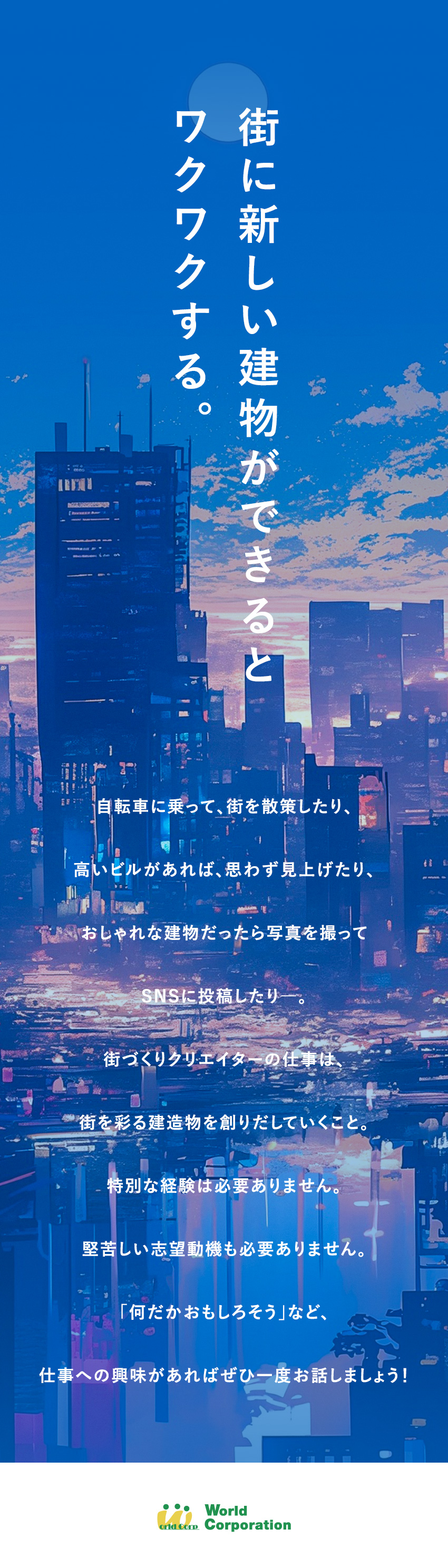 ＜研修制度充実＞同期と一緒にゆっくり学べる環境あり／＜豊富な専門知識＞50種類以上の資格サポートあり／＜充実のオフタイム＞完全週休2日・残業月20h以内／株式会社ワールドコーポレーション(Nareru Group)