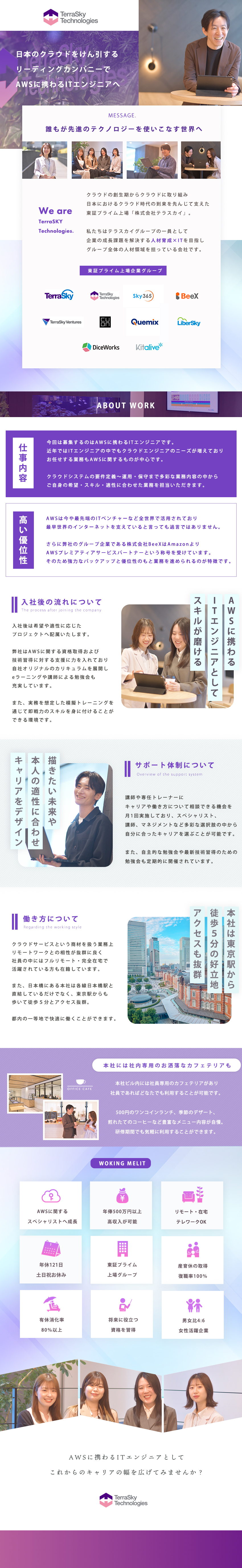クラウド分野の人材育成を強みとする上場企業グループ／IT業界で特にニーズが高いAWSのスペシャリストへ／年俸500万円以上、土日祝休み、テレワークOK　他／株式会社テラスカイ・テクノロジーズ(テラスカイグループ)