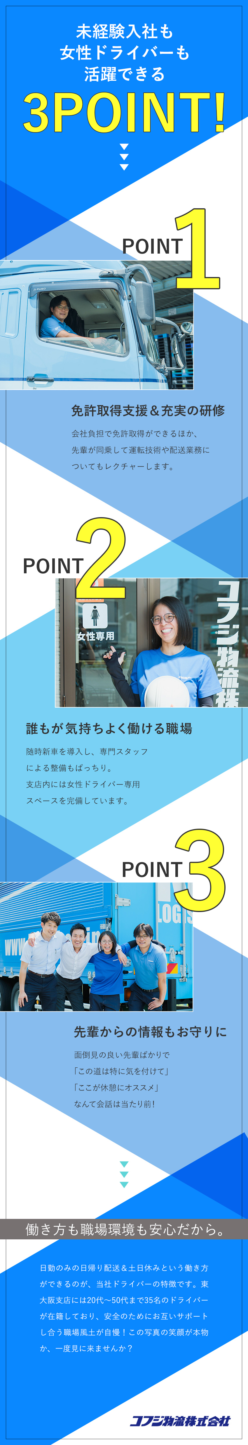 【ドライバーデビュー歓迎】会社負担で免許取得OK！／【好環境】近距離＆日帰りのみ／賞与年2回／転勤なし／【東大阪支店募集】設立50年の安定企業の一員に！／コフジ物流株式会社