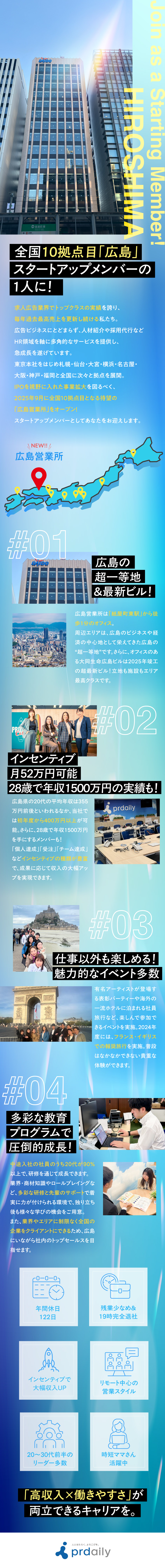 【オープニング募集】全国10拠点目となる広島営業所／【未経験OK】異業種からの転職も安心！充実の研修有／【働きやすさ抜群】土日祝休み、残業少なめ／株式会社ピーアール・デイリー