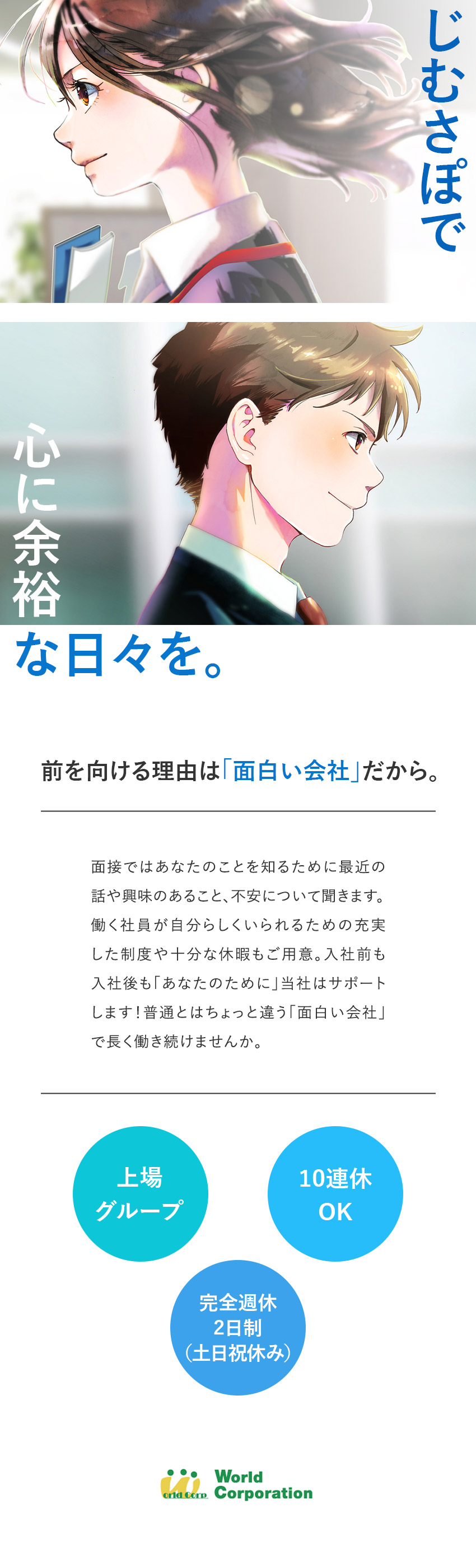 ◆働きやすい！完全週休2日制／残業月平均20H未満／◆年2回の賞与と各種手当で収入も安定◎／◆気軽に応募できる！面接1回・即日内定の可能性あり／株式会社ワールドコーポレーション(Nareru Group)