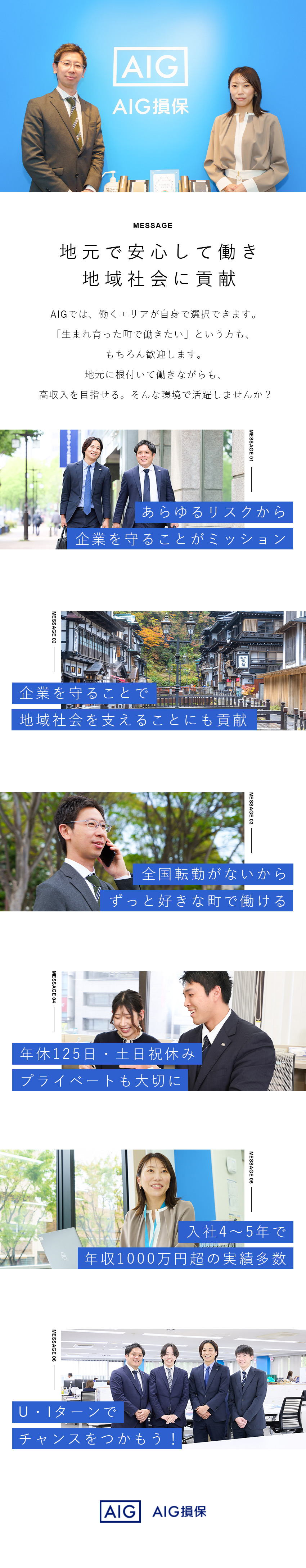 【好きな街で活躍】U・Iターン歓迎／全国転勤なし／【働き方】土日祝休／1日のスケジュールはあなた次第／【未経験OK】基礎から学べる研修で安心スタート／AIG損害保険株式会社