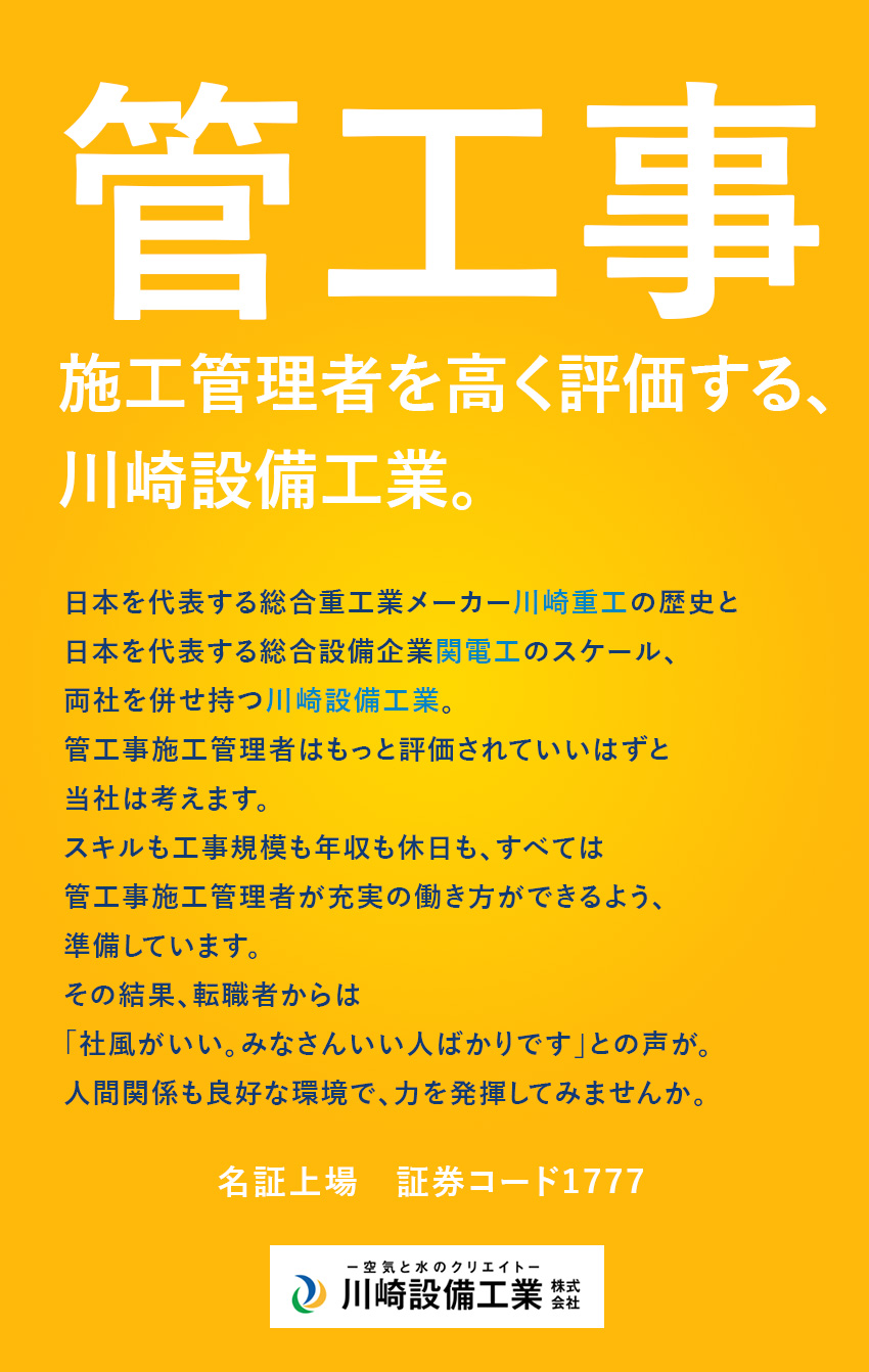 【関電工グループ】川崎重工から独立の安定基盤／【スキルを正当評価】休みも収入もUPの高待遇／【資格取得支援あり】合格後にも手当などを支給／川崎設備工業株式会社