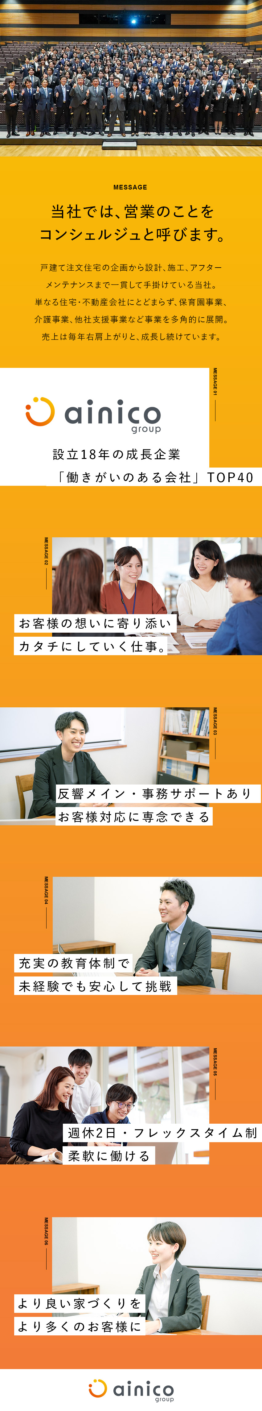 【やりがい】お客様に寄り添い、暮らしを豊かにする／【反響メイン】お客様は紹介＆お問い合わせで安心！／【働きやすい】週休2日／残業少／社員間の信頼構築◎／アイニコグループ株式会社