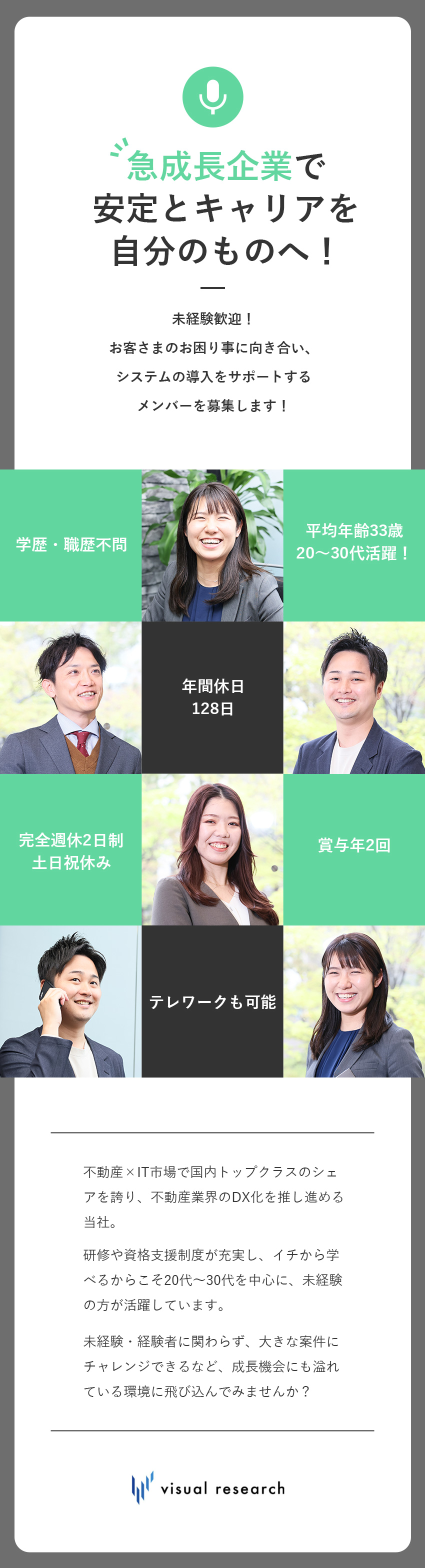 ★待遇）昇給・賞与年2回＋インセンあり／残業月5h／★挑戦）充実の研修をへて未経験から一線で活躍できる／★環境）年休128日＆残業月5h／プライベートも◎／株式会社ビジュアルリサーチ