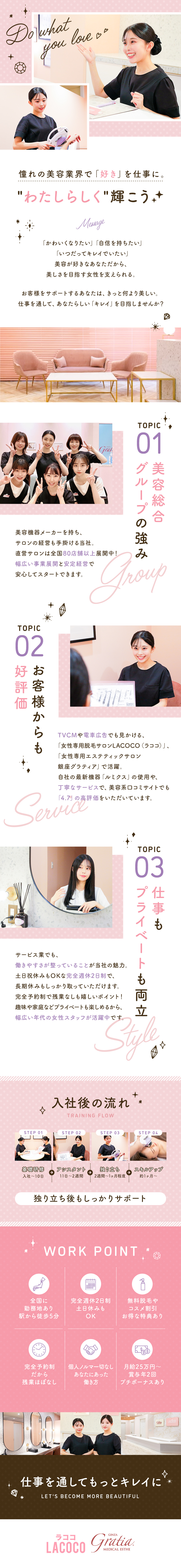 ◆未経験歓迎◆ゼロから美容業界で活躍できる／◆全国80店舗以上◆有名サロン／メーカー直営で安心／◆おしゃれに働く◆月給25万円／残業少／脱毛無料／株式会社ＬａｄｙＢｉｒｄ