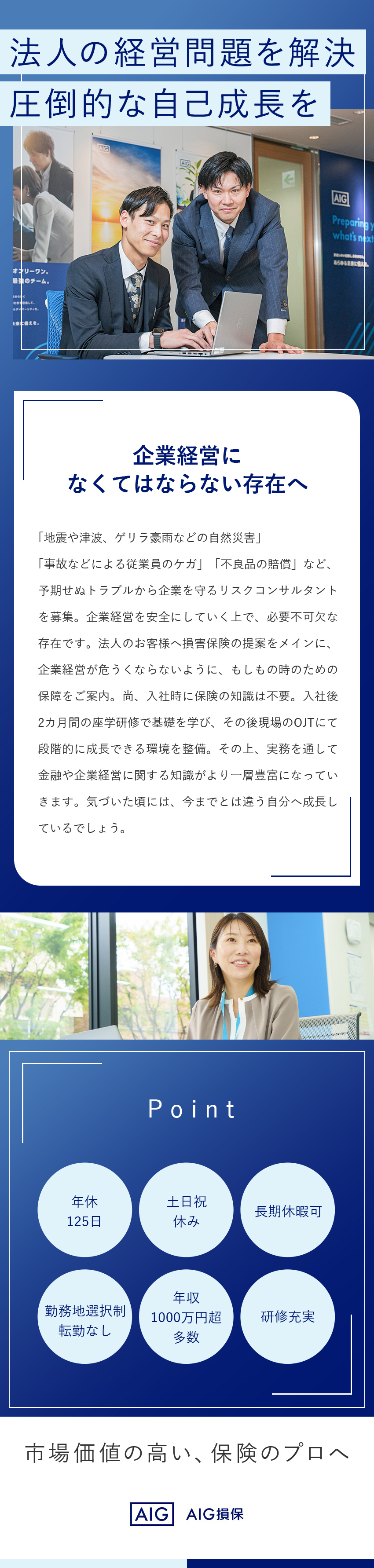 【未経験歓迎】営業未経験からスタートした先輩多数／【やりがい】地域社会にも貢献できる専門性の高い仕事／【働きやすさ】年休125日／20時以降残業禁止／AIG損害保険株式会社