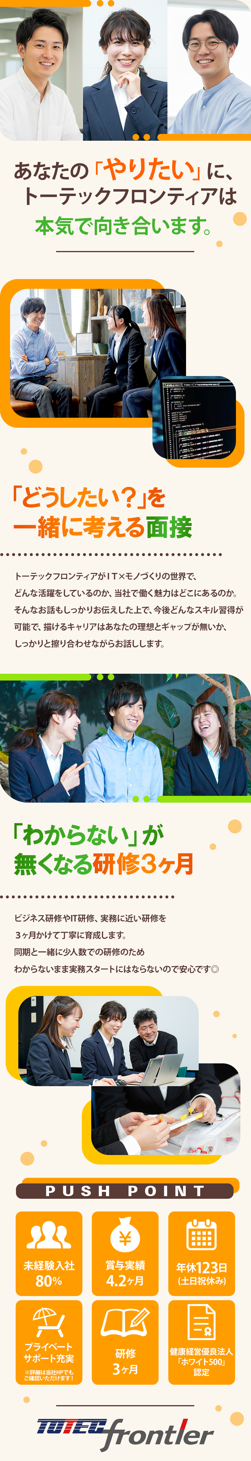 手厚いサポートが自慢！あなたの想い受け止めます。／14期連続売上拡大中の安定企業で長く働けます。／年間休日は１２３日！福利厚生も充実しています。／トーテックフロンティア株式会社(トーテックグループ)