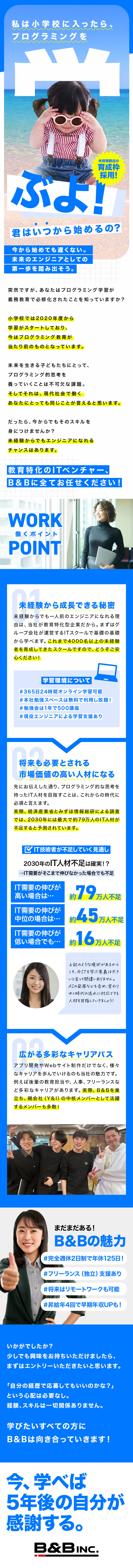 ★総売上30億円！グループの安定基盤が強み！／★教育に特化した企業！3カ年計画でゼロから育成！／★将来はリモートも可／年休125日／面接1回！／Ｂ＆Ｂ株式会社