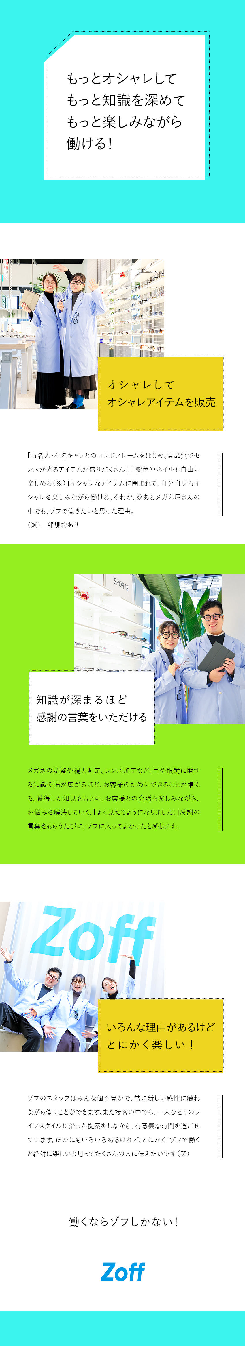 ◎転勤なし／残業月6h以下／連休・土日休みOK／◎12カ月間の研修あり／業績好調！新店続々オープン／◎子育て支援充実！店長や本社勤務にも挑戦できる／株式会社ゾフ【Zoff】
