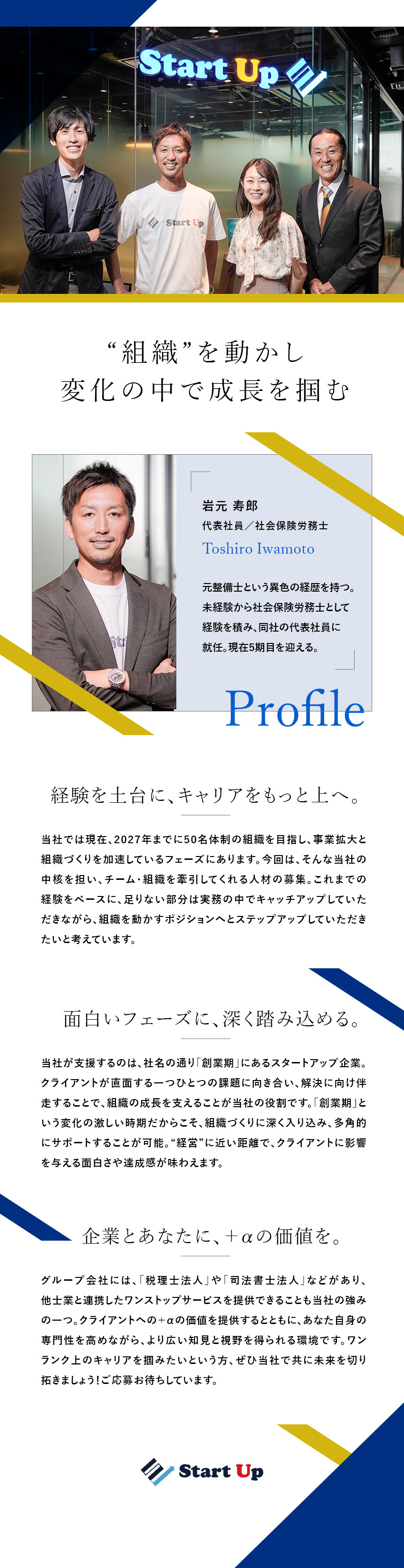 【急成長中】事業拡大に伴う、管理職候補を募集！／【＋αの価値】グループ会社と連携で“創業期”を支援／【働き方◎】年休121日／土日祝休／資格取得支援有／スタートアップ社会保険労務士法人