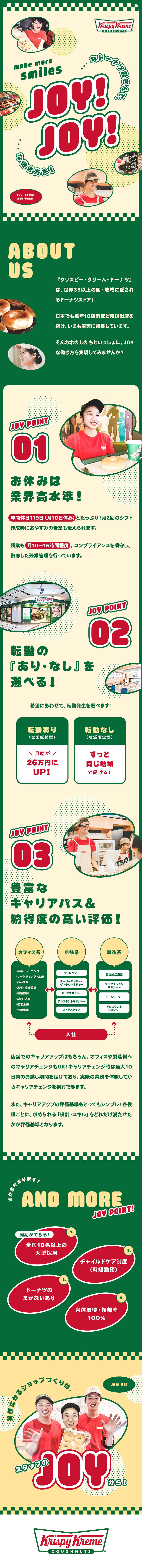＜キャリア＞最短1年で店長昇格！本部職等も挑戦可！／＜働きやすさ＞残業少なめ＆諸手当充実＆時短あり／＜安定基盤＞世界35カ国・13000以上の販売拠点／クリスピー・クリーム・ドーナツ・ジャパン株式会社