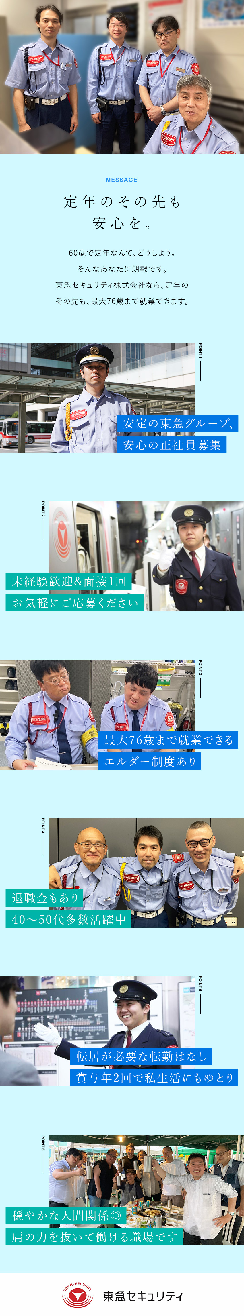 【安心・安定】東急グループ企業の安定基盤／福利厚生／【転居を伴う転勤なし】アクセス抜群の駅チカが勤務地／【長期的に活躍できる】最長76歳まで就業可能／東急セキュリティ株式会社(東急グループ)