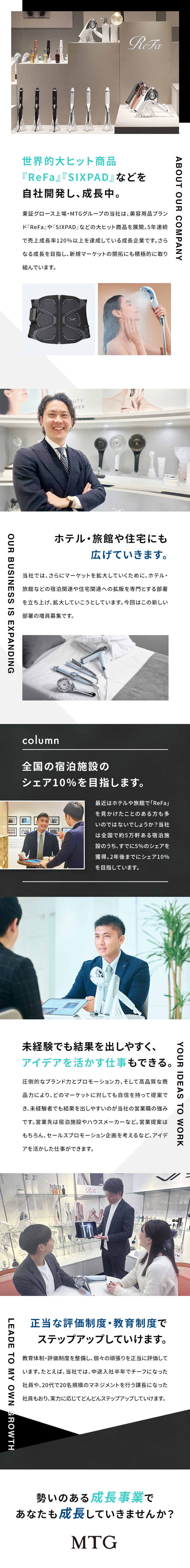 ★東証上場グループ・年商190億超の急成長企業／★『ReFa』『SIXPAD』等の市場拡大を担う！／★提案先は大手企業が多く、商談スキルが学べる！／株式会社ＭＴＧプロフェッショナル(株式会社MTGグループ)