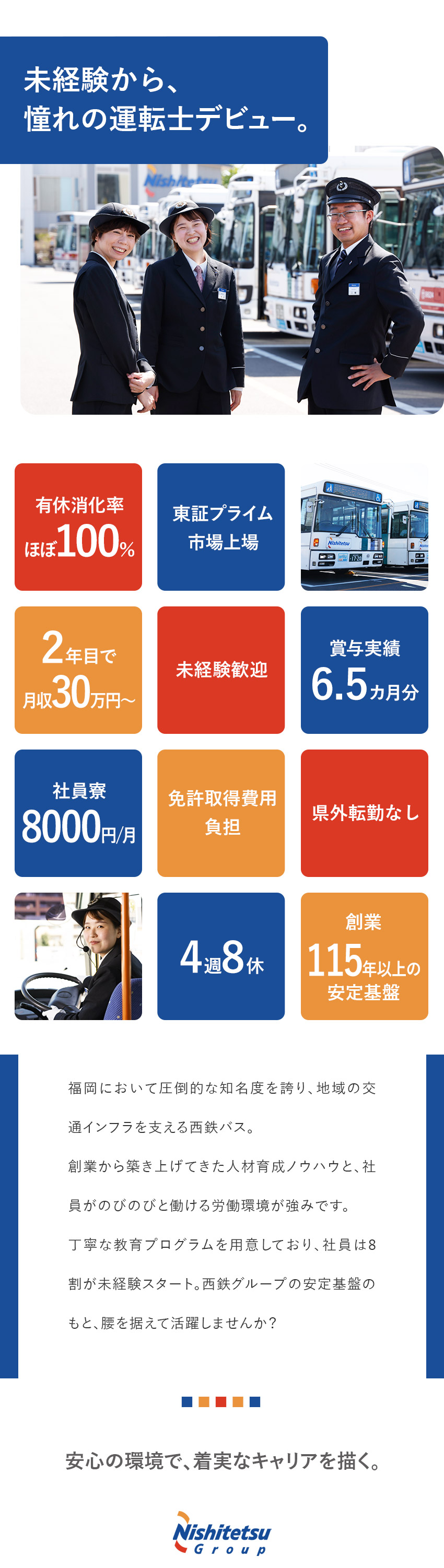 【未経験歓迎】自社研修センター有／免許取得費用負担／【待遇】有給消化100％／手厚い福利厚生／4週8休／【高収入】2年目で月収30万円～／賞与約130万円／西日本鉄道株式会社【プライム市場】