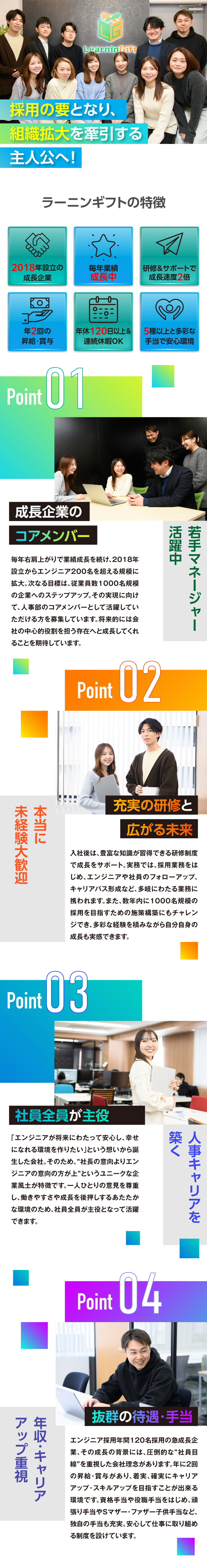 会社の重要ポジション！人事部のコアメンバー募集／未経験OK！研修でスキル習得を全面バックアップ◎／エンジニア採用年間120名！納得の評価システムあり／ラーニンギフト株式会社