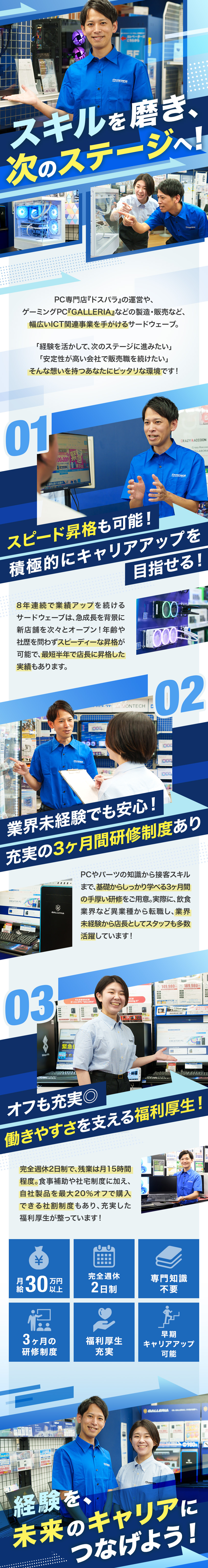【待遇】月給30万円～＋賞与◆食事補助など手当充実／【キャリアアップ】最短半年で店長昇格の実績あり／【研修充実】3ヶ月の研修制度で業界未経験でも安心◎／株式会社サードウェーブ