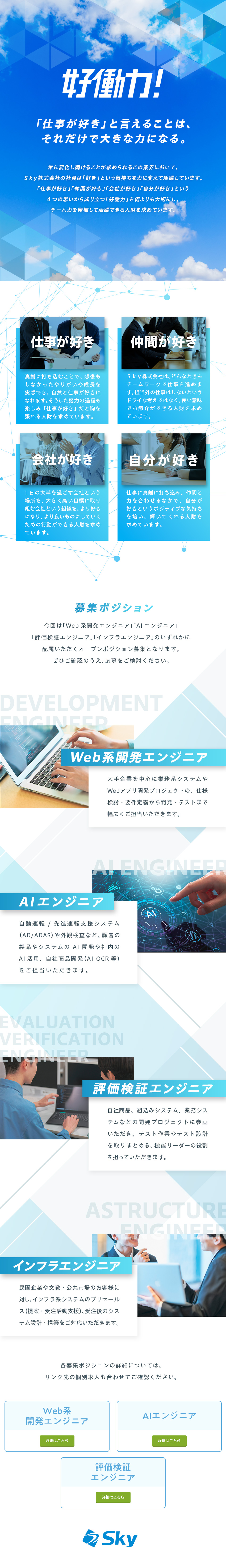 【ALL Ｓｋｙ】社員が「全員参加」で取り組む文化／【オープンポジション】幅広い職種で経験が活かせる／【働きやすい環境】残業月18.3時間／定着率95％／Ｓｋｙ株式会社
