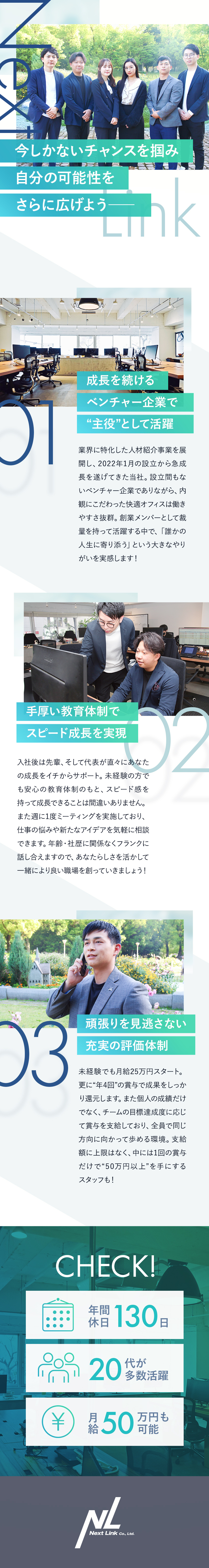 ＜2022年設立＞業界特化の人材紹介で急成長／＜やりがい＞企業・求職者の”未来”を支える役割／＜評価＞年4回の賞与で還元&スピード昇格も実現／Ｎｅｘｔ　Ｌｉｎｋ株式会社
