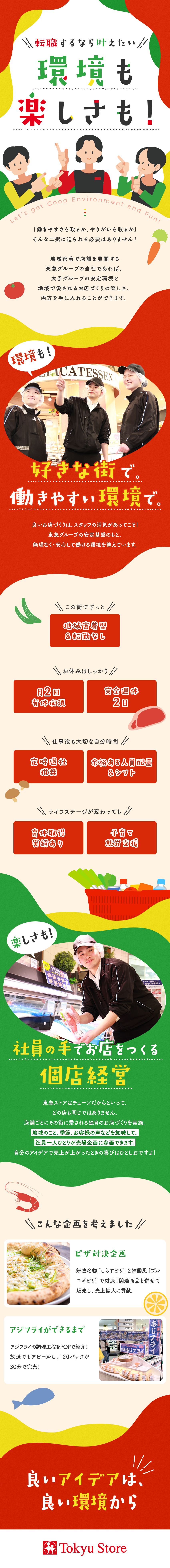 【東急グループの安定基盤】年々店舗数を拡大中！／【転勤なし】地元密着型／地域に合わせた企画も楽しい／【環境】完全週休2日／有休月2日必須／賞与年2回／株式会社東急ストア(東急グループ)
