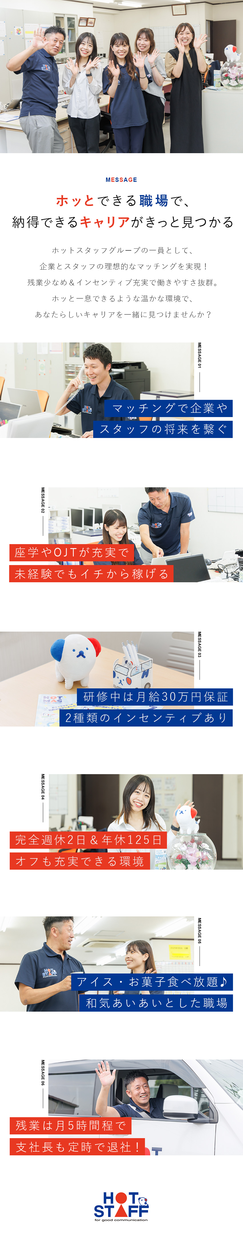 【安心】研修中は月給30万円保証／充実研修あり／【インセン◎】2種類のインセンティブで稼げる仕組み／【働き方】年休125日～／土日祝休／残業月5時間程／株式会社ホットスタッフみよし(ホットスタッフグループ)