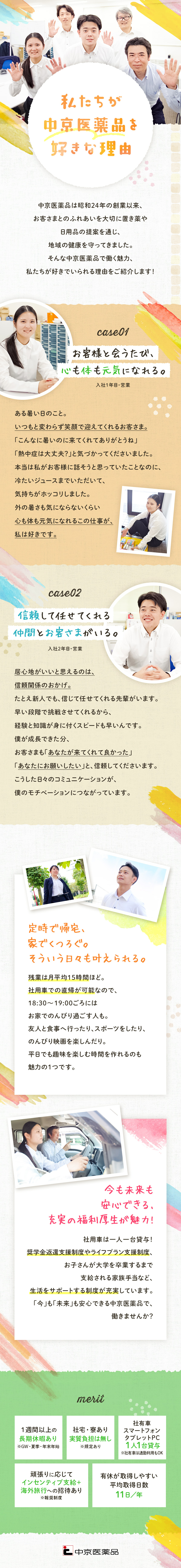 【20～30代活躍中】直行直帰でプライベート充実／【新生活応援】社宅・寮有／通勤利用OKの社用車貸与／【充実の休暇】約1週間の長期休暇＆有休取得推奨／株式会社中京医薬品【スタンダード市場】