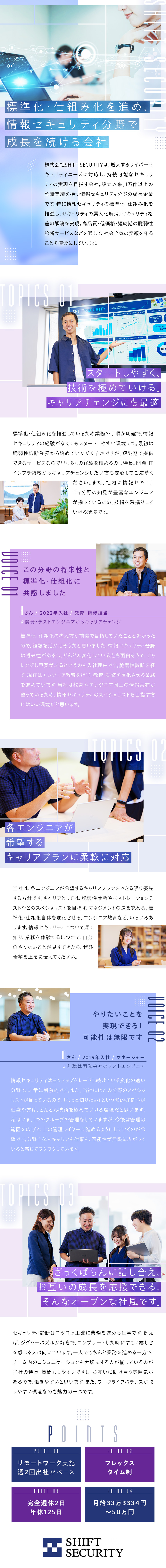 ★情報セキュリティ技術の標準化・仕組化で業界を革新／★将来有望な情報セキュリティの技術を深掘りできる／★年休125日・残業10h★ワークライフバランス◎／株式会社ＳＨＩＦＴ　ＳＥＣＵＲＩＴＹ(SHIFT グループ)