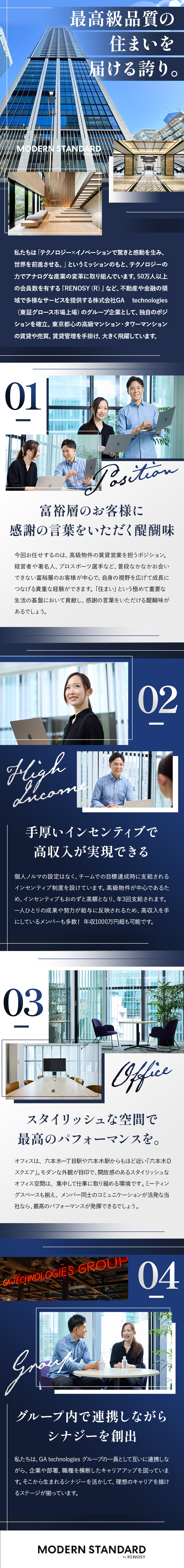 【やりがい】高級物件という感動を届け、感謝される／【高額インセンあり】年収1000万円超も目指せる／【働き方】個人ノルマ・飛び込み営業・テレアポなし／株式会社Ｍｏｄｅｒｎ　Ｓｔａｎｄａｒｄ(ＧＡ　ｔｅｃｈｎｏｌｏｇｉｅｓグループ)