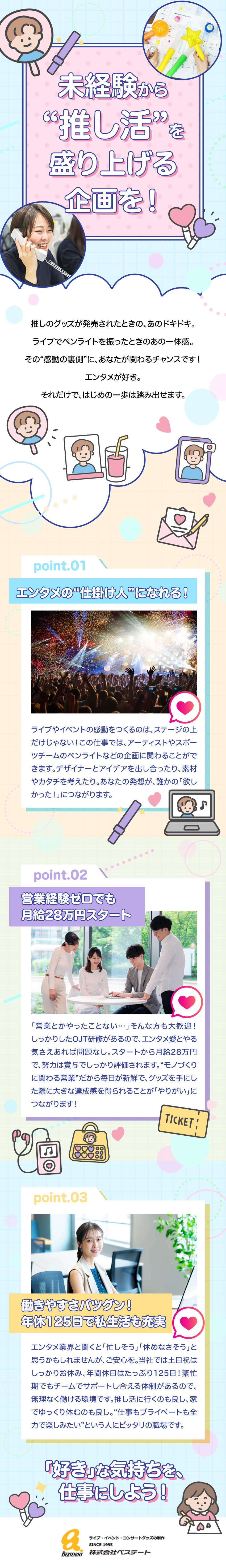 ライブイベントグッズの企画から携われる面白さあり！／大手芸能・アニメゲーム事務所等と取引多数！／未経験歓迎！イベント好き、企画に興味がある方に最適／株式会社べステート