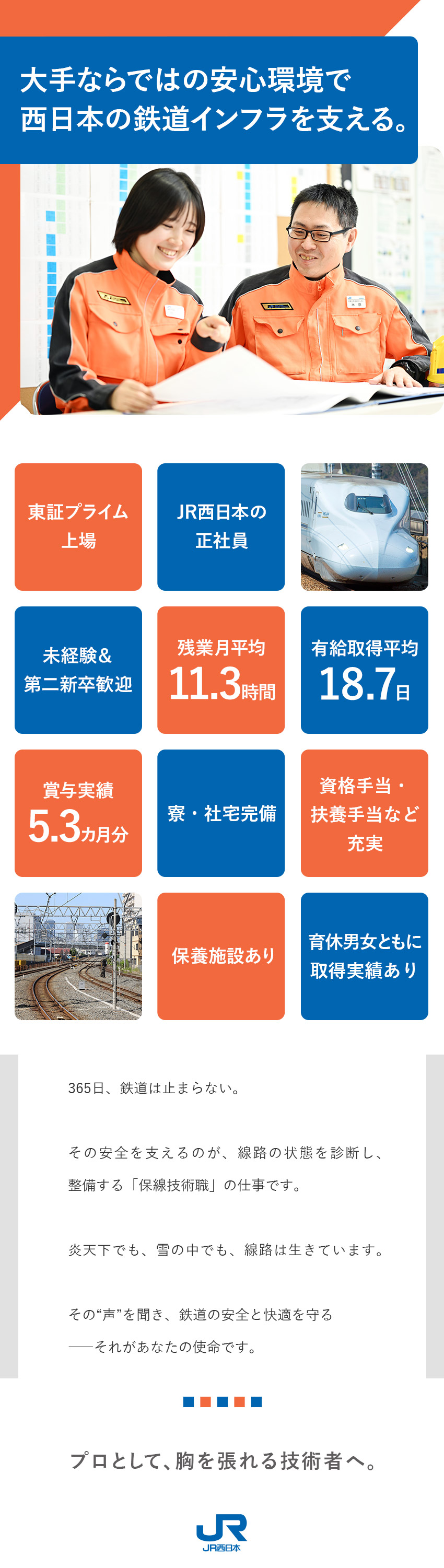 【社会貢献性】西日本の線路の安全を守る仕事／【未経験OK】未経験からじっくり技術が身につく／【安定基盤】東証プライム上場／充実の手当・福利厚生／西日本旅客鉄道株式会社（JR西日本）【プライム市場】