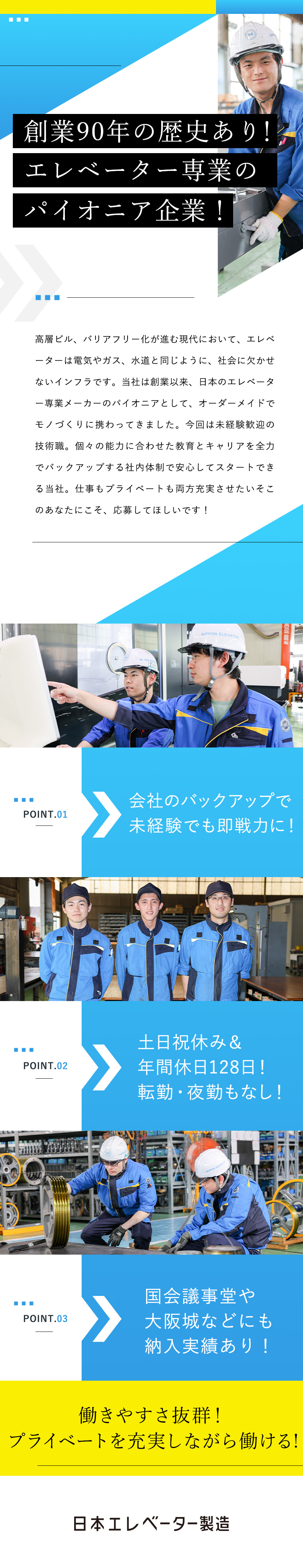 未経験歓迎：個々に合わせた丁寧な教育が自慢！／創業90年：エレベーター専業メーカーのパイオニア／働く環境：年休128日／土日祝休み／夜勤なし／日本エレベーター製造株式会社