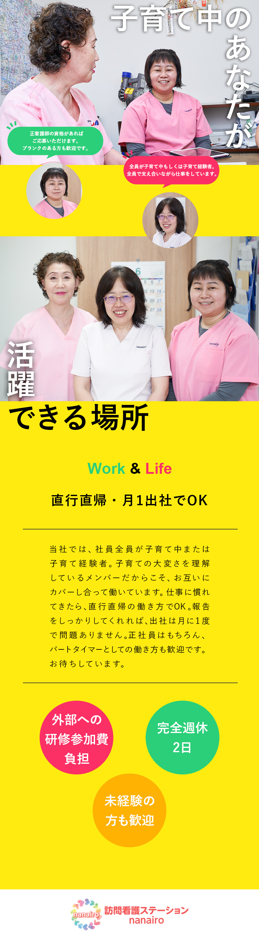社員は皆子育て経験あり／子育て中のあなたを全力応援／ブランクあり・第二新卒者・社会人経験10年以上歓迎／外部研修への参加費用を全額負担／スキルアップが叶う／株式会社ｎａｎａｉｒｏ