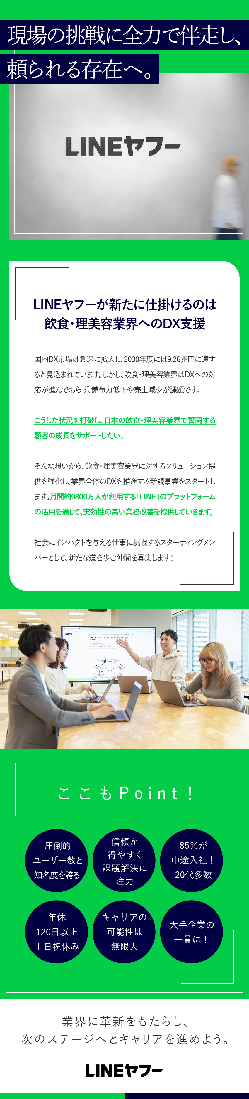 今後の成長市場であるDX領域で専門性を高める／LINEヤフー×新規事業×スターティングメンバー／月給29万円以上／土日祝休／昇給有／残業少／ＬＩＮＥヤフー株式会社【プライム市場】