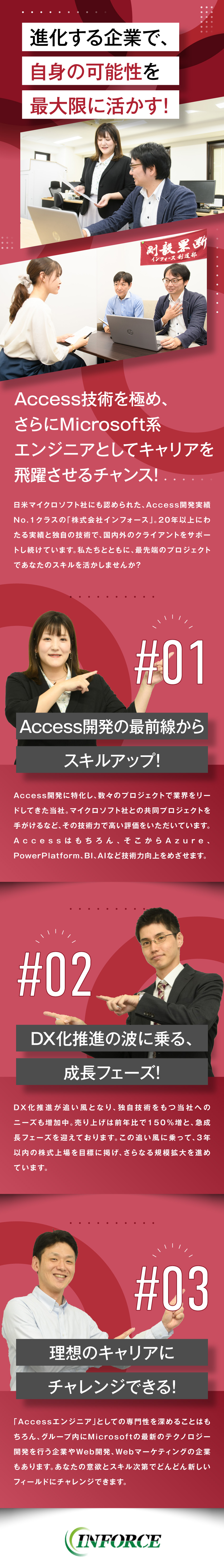 【成長企業】Accessに特化した技術でニーズ急増／【多彩なキャリア】高い専門スキルで広がる選択肢／【働きやすさ】ワークライフバランス重視の働き方OK／株式会社インフォース
