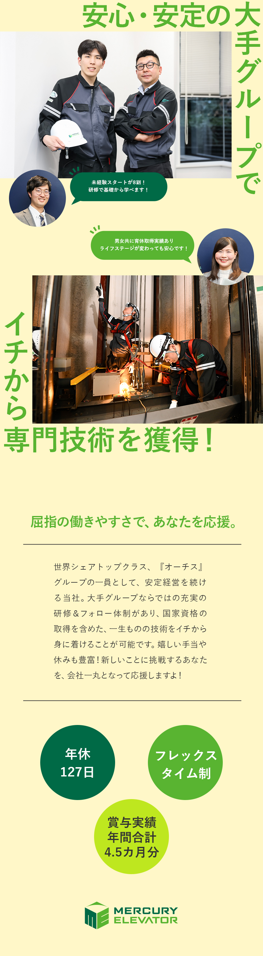 【働きやすさ】フレックスタイム制／完全週休2日制／【世界トップシェア】オーチスグループの安定基盤／【未経験歓迎】一から専門技術を学べて手に職がつく／マーキュリーエレベータ株式会社(オーチスグループ)
