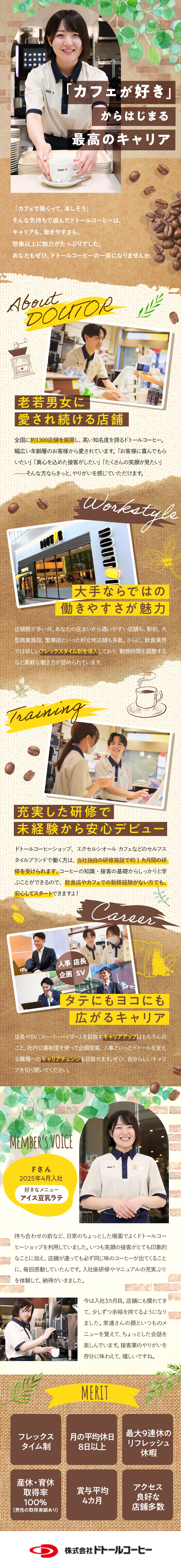 経験不問◆第二新卒・社会人デビューも歓迎！／待遇◆賞与4カ月分・産育休100％・フレックス／キャリア◆社内公募制で営業、商品開発など挑戦可能／株式会社ドトールコーヒー