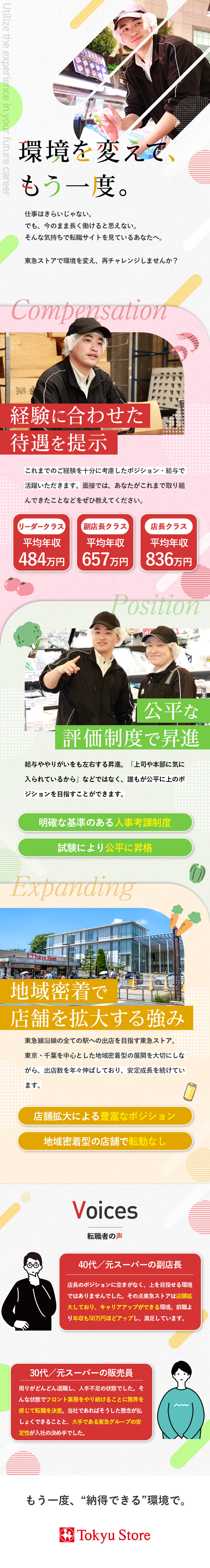 【経験に応じたポジションへ】店長平均年収836万円／【東急グループ】新店続々で新規ポジションも豊富／【好環境】転勤なし／完全週休2日／残業月19h程度／株式会社東急ストア(東急グループ)
