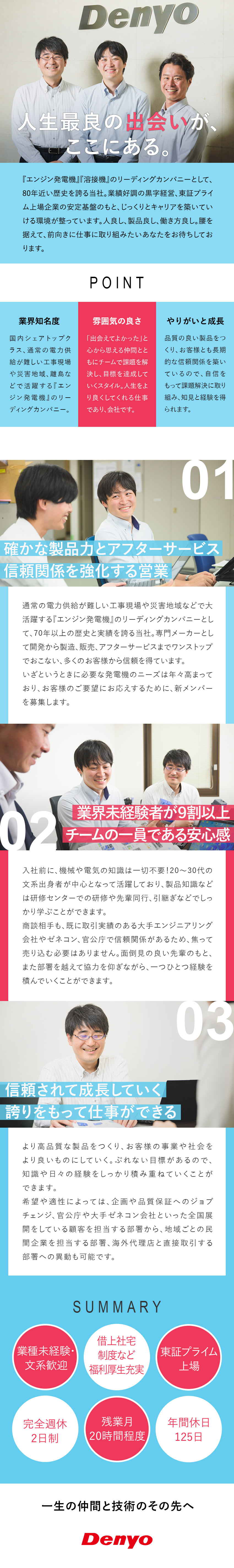 【業界未経験◎】9割超が未経験！充実の研修サポート／【高品質◎】国内シェアトップクラス！確かな製品力／【雰囲気◎】チームで目標を達成していく営業スタイル／デンヨー株式会社【プライム市場】