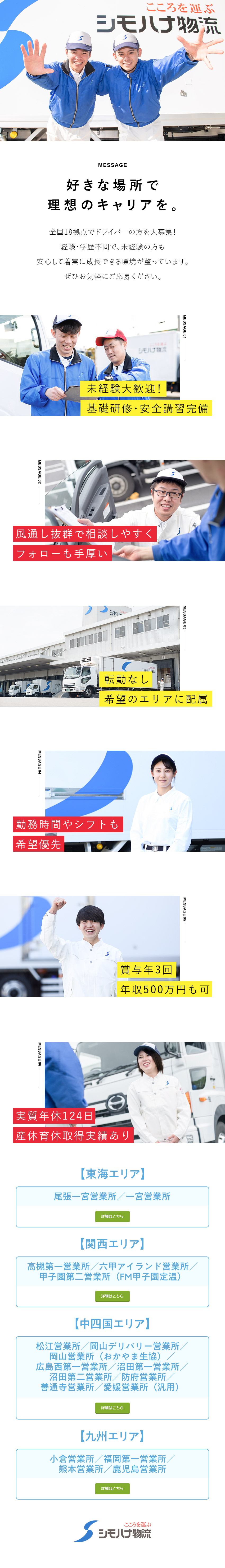 【安定感】全国に拠点を展開する超安定企業／【全国募集】転勤なし！希望の勤務地で長く働けます／【好待遇】賞与年3回＋毎年昇給あり／シモハナ物流株式会社