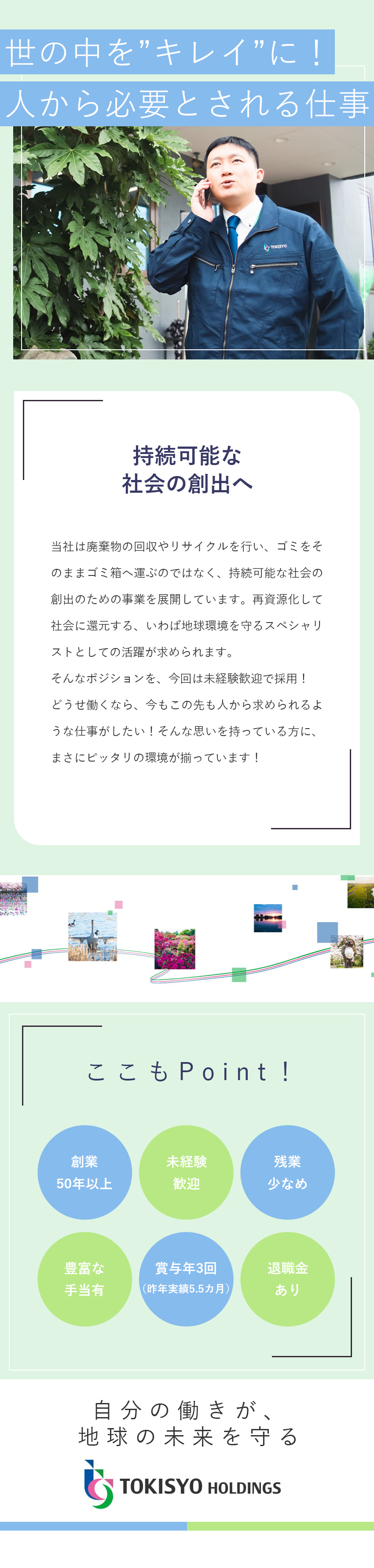 【企業】創業50年以上の安定性／知名度バツグン◎／【未経験歓迎】特殊な廃棄物の回収、リサイクル提案◎／【待遇】残業月20h以下／5日以上の連続休暇OK◎／株式会社鴇商
