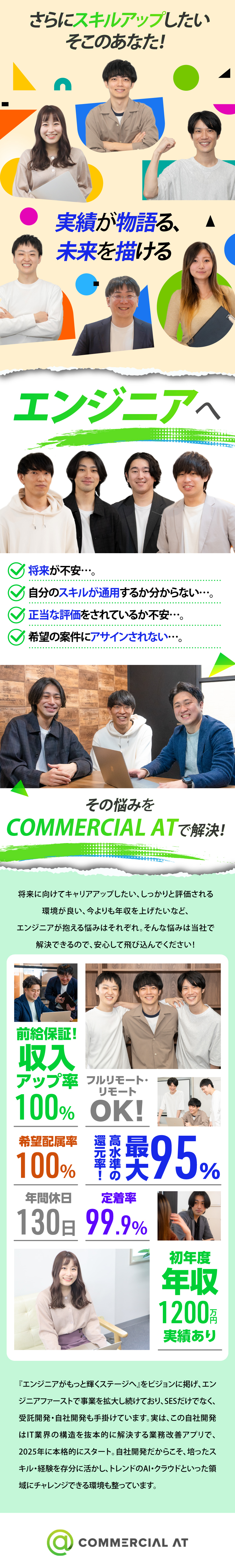 【豊富な案件】取引先1000社以上／希望案件に参画／【年収UP】前給保証／単価公開／最大還元率95％／【働きやすさ】在宅可／残業月7ｈ／服装自由／副業可／株式会社ＣＯＭＭＥＲＣＩＡＬ　ＡＴ