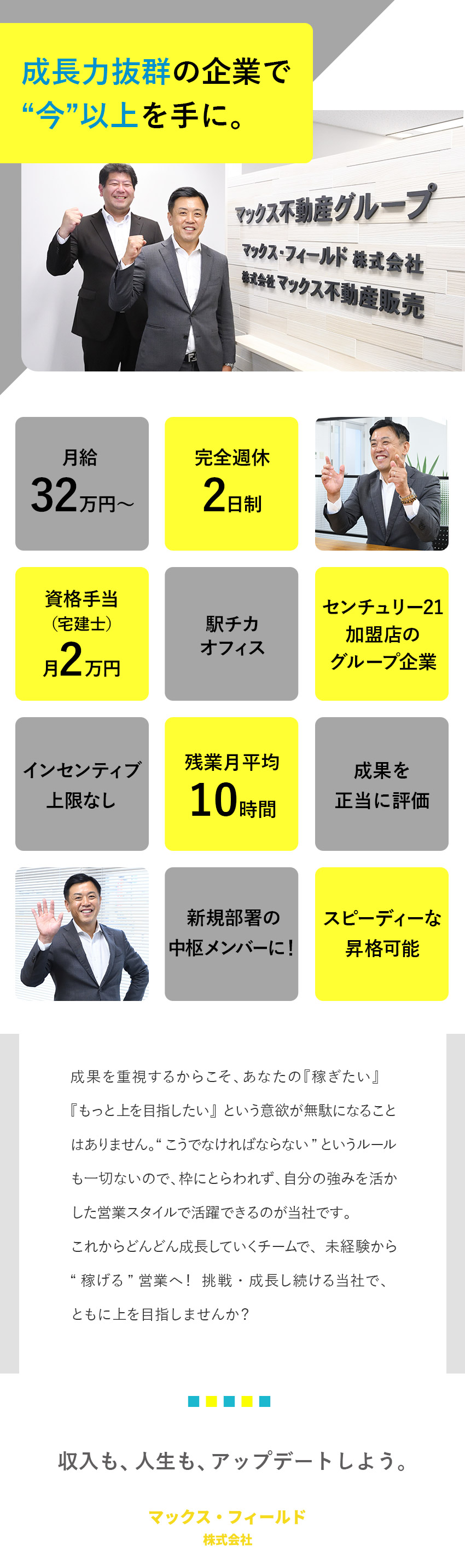 【未経験歓迎】月給32万円～&インセン上限なし！／【成長環境】裁量大◎新規部署の中枢を担う営業へ／【私生活と両立】完全週休2日制／残業月平均10時間／マックス・フィールド株式会社(グループ会社：株式会社マックス不動産販売)