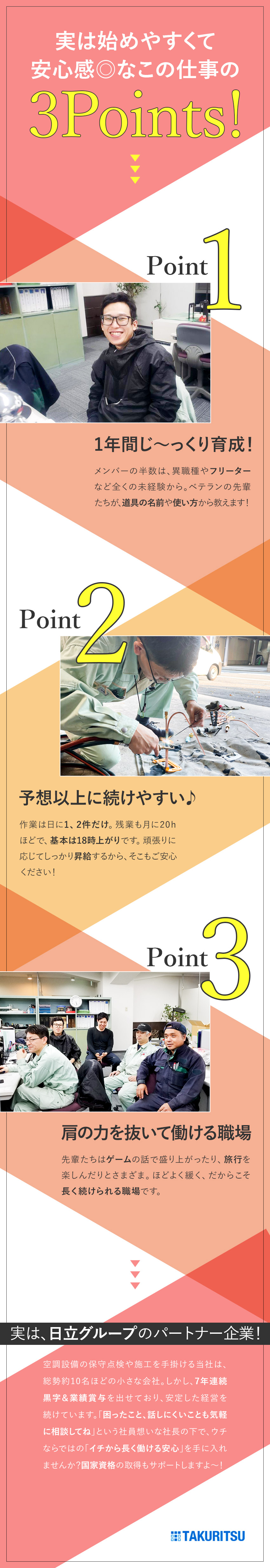 未経験歓迎◎1年間のOJT+日立Gの研修で学べる／安定性◎日立グループのパートナー企業／黒字経営／待遇◎賞与2回＋業績賞与／豊富な手当／資格取得支援／株式会社タクリツ