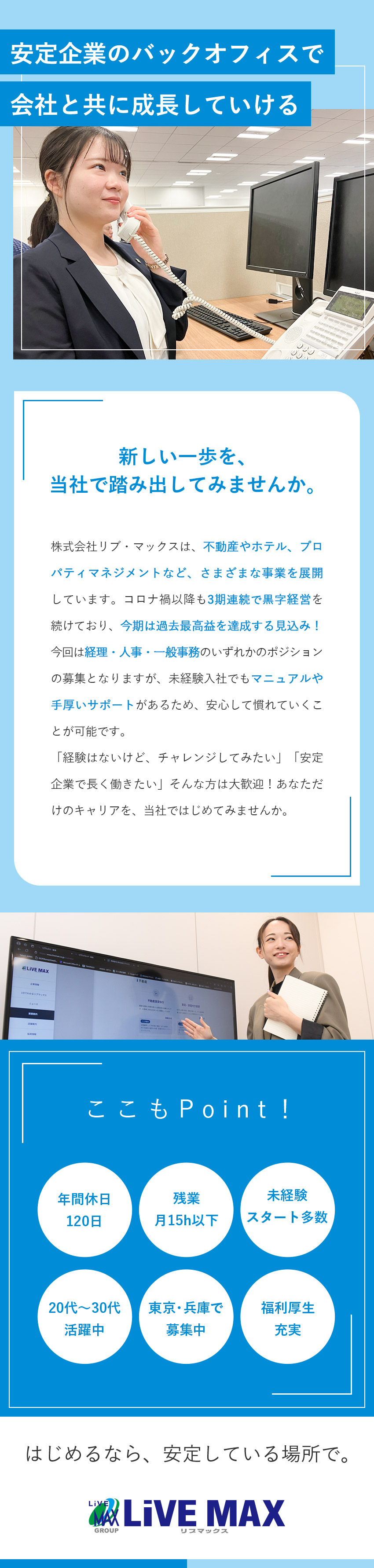 【やりがい】未経験から経理・人事・事務として成長／【働きやすさ】年間休日120日／残業月15ｈ以下／【黒字経営・安定性◎】多彩な事業展開で業績好調／株式会社リブ・マックス(リブマックスグループ)