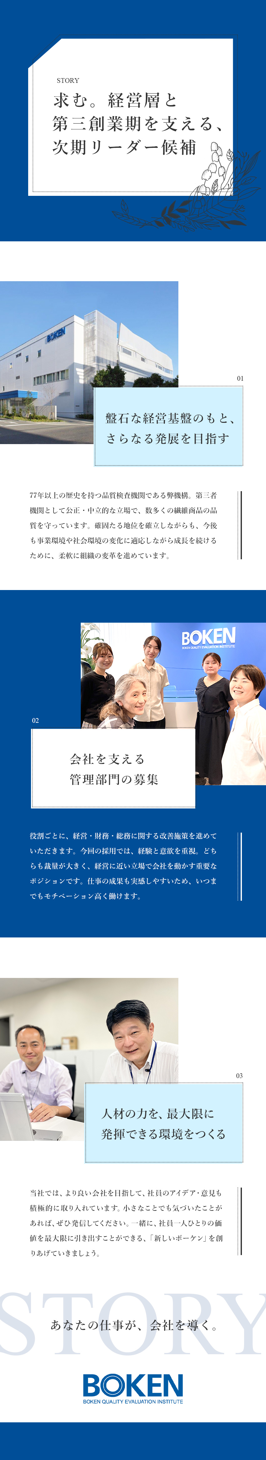 ■経営陣と連携｜裁量権が大きく、幅広い挑戦が可能／■今限りのレア求人｜経営層と連携して成長に貢献／■第三創業期推進のため、管理部門の増強／一般財団法人ボーケン品質評価機構