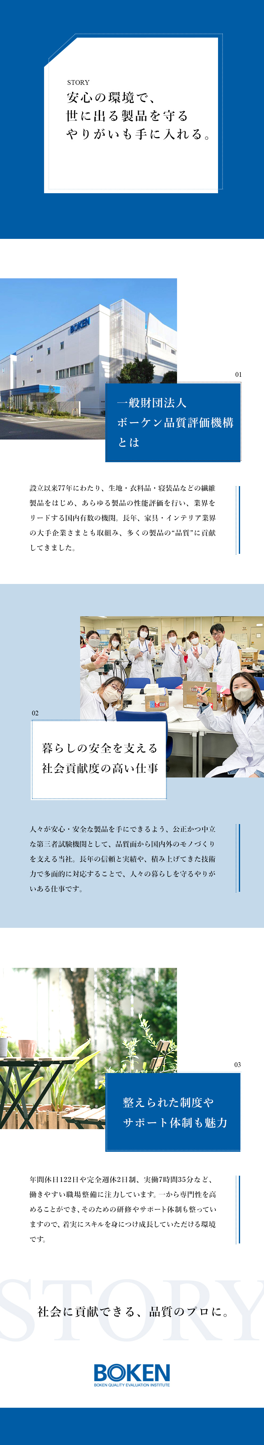 設立77年／日本を代表する試験機関のリーダーへ／リーダーポジション採用は月給27万円以上／土日祝休／理系の方、品質管理経験ある方歓迎／年間休日122日／一般財団法人ボーケン品質評価機構