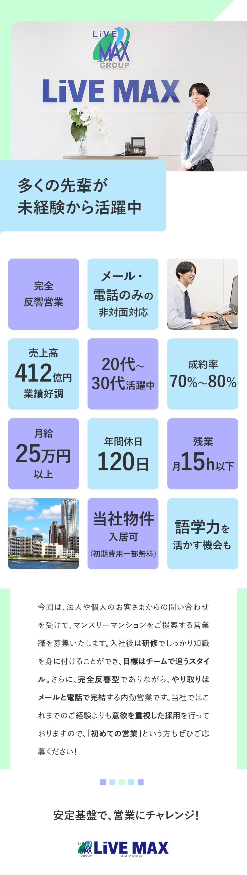 未経験でも安心◎完全反響営業＆インセンティブ有／待遇◎月給25万円・住宅補助・資格取得支援／プライベート◎年間休日120日／残業月15h程度／株式会社リブ・マックス(リブマックスグループ)