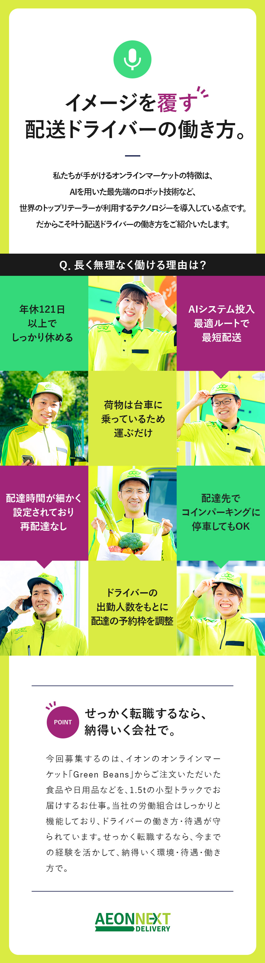 【安心】AI作成のルート＋再配達基本なし＝残業少／【好待遇】年休121日／シフト固定／福利厚生充実／【キャリアUP可能】最短1年&1年間で27名が昇格／イオンネクストデリバリー株式会社(イオングループ)